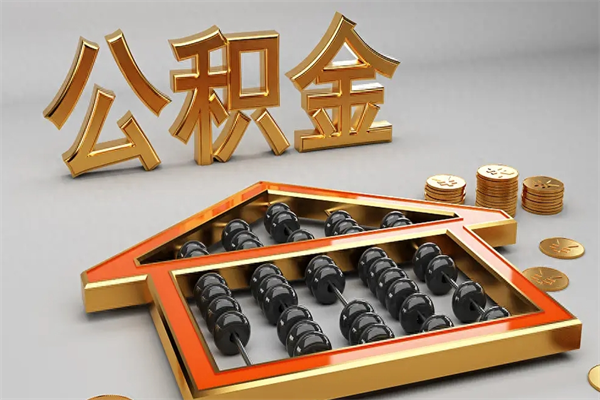 海北非东莞籍离职提取公积金（非东莞户籍公积金贷款买房可以吗）