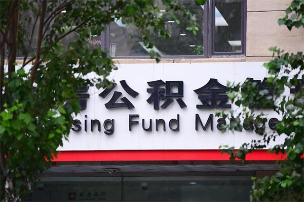 海北为啥公积金黄牛可以取出来呢（无条件提取公积金办法）