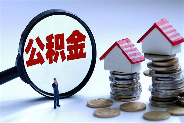海北离职后取公积金需要带哪些材料（离职了取公积金需要什么手续）
