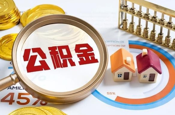 海北买房后几年可以提取公积金（买房后多长时间可以提取公积金）