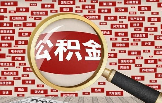 海北急用钱怎么把公积金取出来（急用钱怎么把公积金取出来去哪个银行）